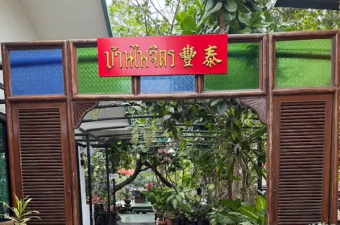 ร้านอาหาร บ้านไพรจิตร คาเฟ่ :  สมุทรสาคร