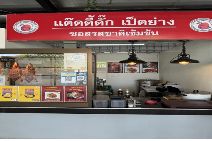 ร้านแด๊ดดี้ดั๊ก : ตรัง 