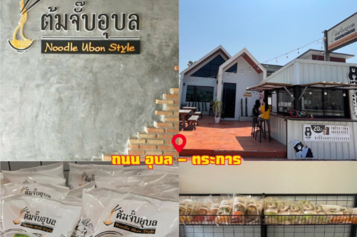 ร้านต้มจั๊บอุบล : อุบลราชธานี