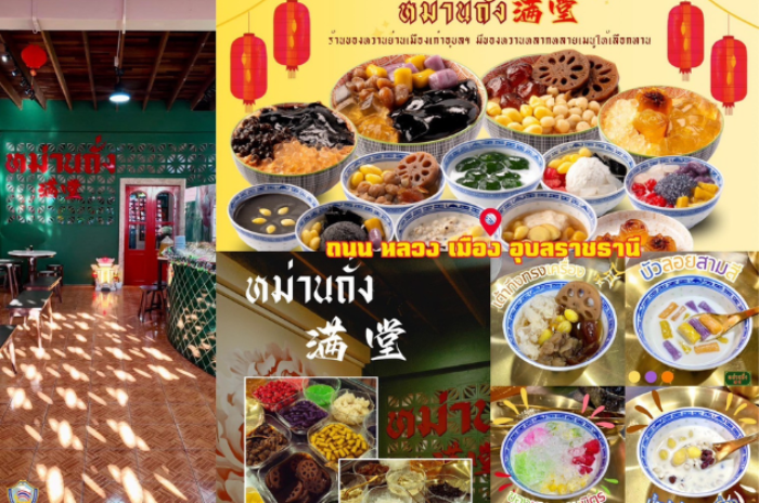 หม่านถั่ง : อุบลราชธานี