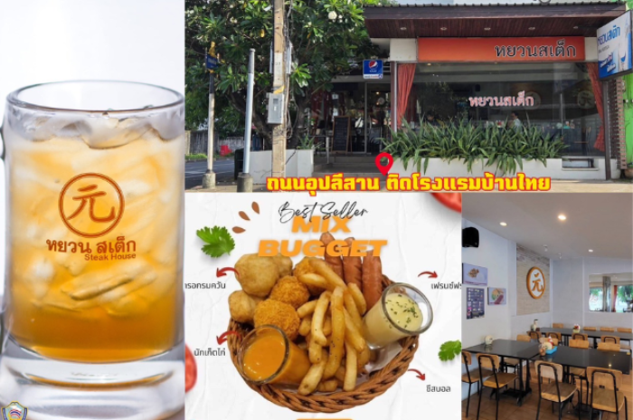 หยวนสเต็ก สาขากองบิน21 : อุบลราชธานี