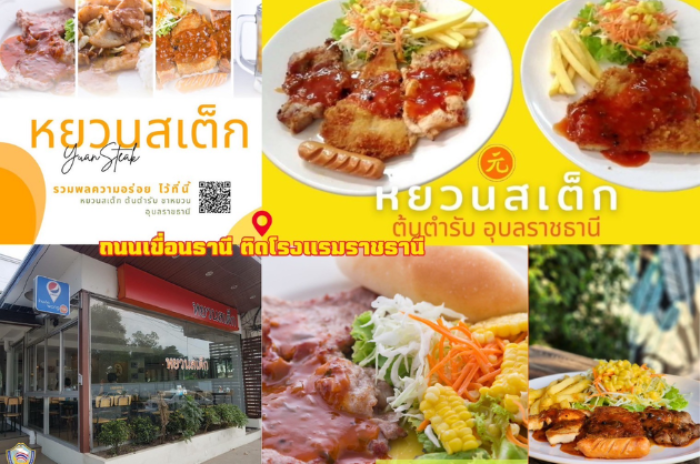 หยวนสเต็ก สาขาทุ่งศรีเมือง : อุบลราชธานี