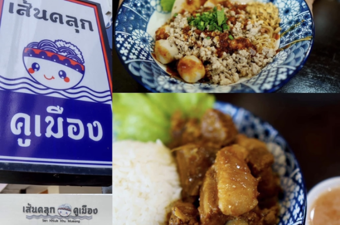 เส้นคลุกคูเมือง : กำแพงเพชร