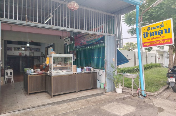 หมี่ป้ากอบ ณ เมืองตรัง : ตรัง