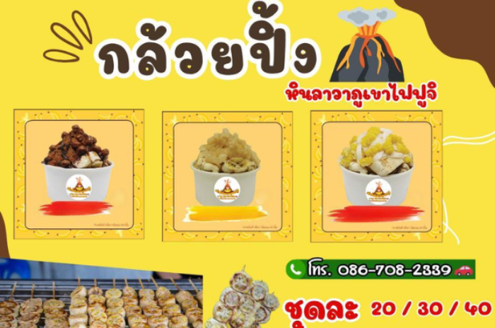 กล้วยปิ้งหินลาวาภูเขาไฟฟูจิ : นครราชสีมา