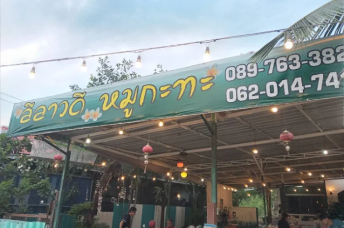 ลีลาวดี หมูกระทะบ้านใหม่โคราช : นครราชสีมา