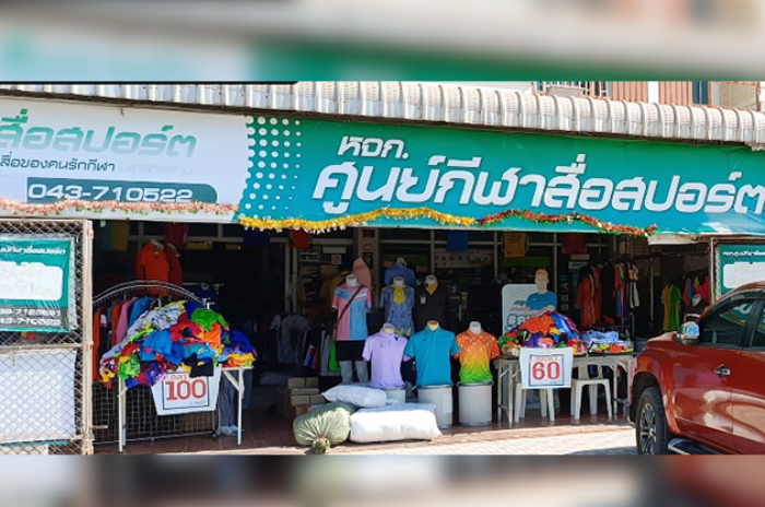 หจก ศูนย์กีฬาสื่อสปอร์ต (สํานักงานใหญ่) : มหาสารคาม