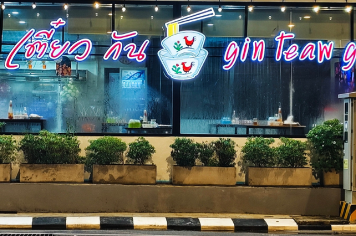 กินเตี๋ยวกัน : มหาสารคาม