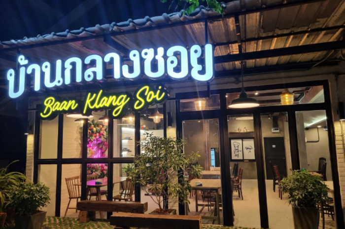 บ้านกลางซอย : ศรีสะเกษ