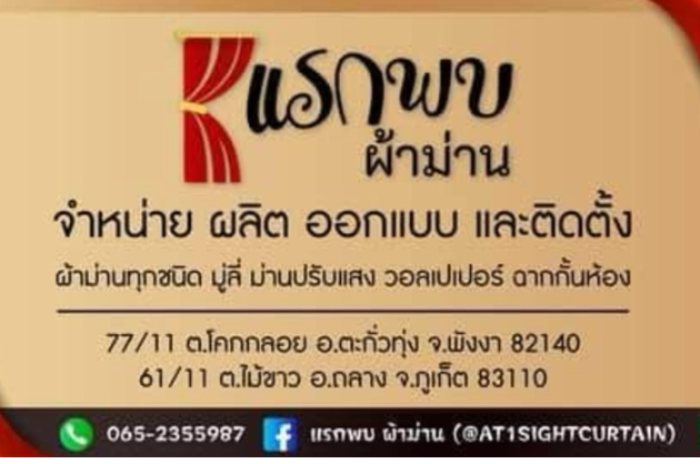 แรกพบผ้าม่าน : พังงา