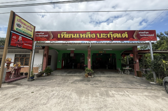 ร้านเทียนเหล็งบะกุ๊ดเต๋ : พังงา