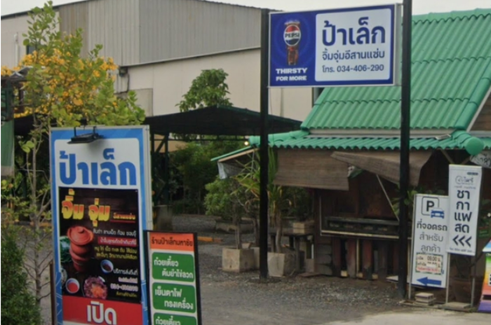 ร้านป้าเล็กมหาชัย : สมุทรสาคร