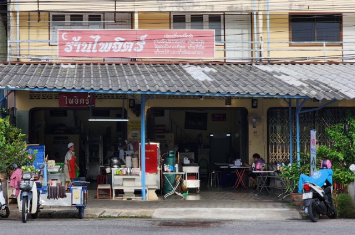 ร้านก๋วยเตี๋ยวเนื้อไพจิตร์ : สงขลา