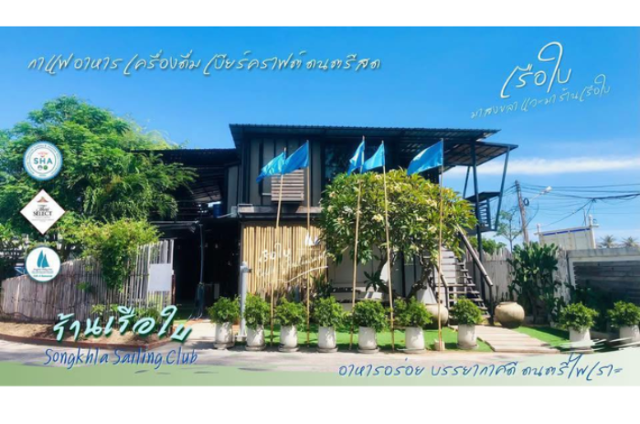 ร้านเรือใบ สงขลา Songkhla Sailing Club : สงขลา