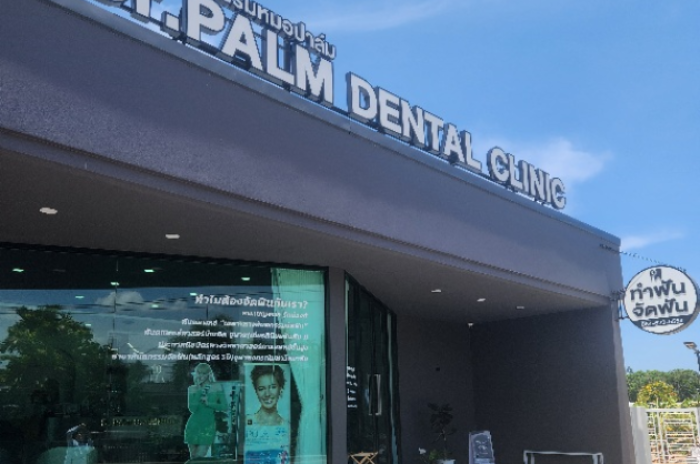 คลินิกทันตกรรมหมอปาล์ม : กระบี่