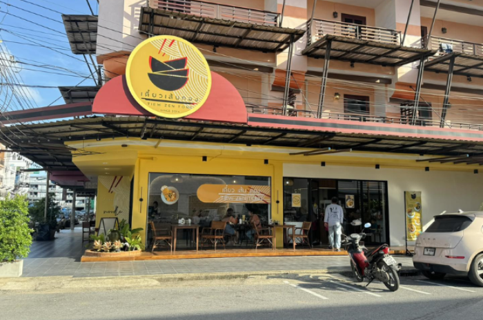 เตี๋ยวเส้นทอง - Tiew Zen Tong : กระบี่