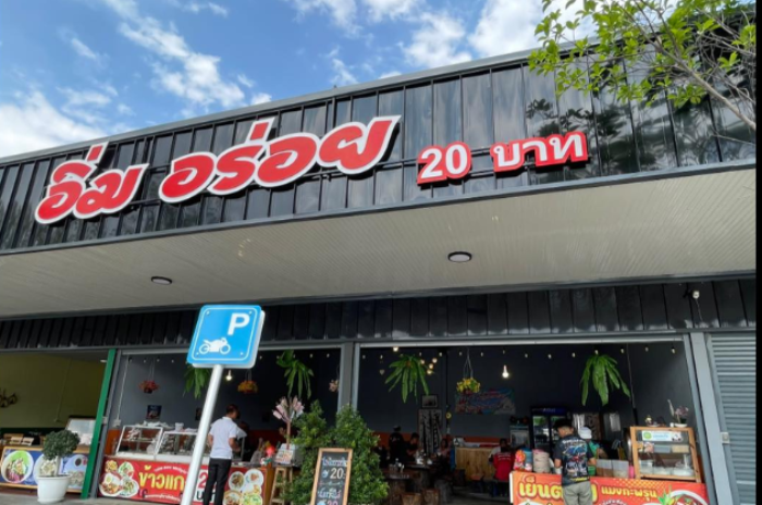 ร้านอิ่มอร่อย 20 บาท : ลำพูน