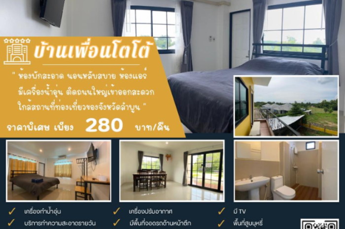 บ้านเพื่อนโตโต้ลำพูน : ลำพูน