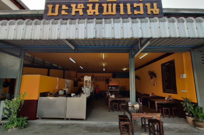 บะหมี่พี่แว่น ลำพูน Bamee Phi Wan- บะหมี่ไข่ทำเอง : ลำพูน