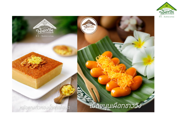 บ้านขนมนันทวัน : เพชรบุรี