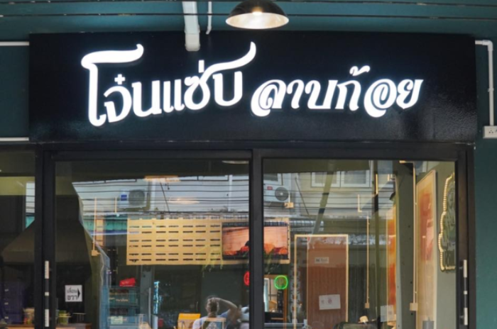 โจ๋นแซ่บลาบก้อย : ขอนแก่น