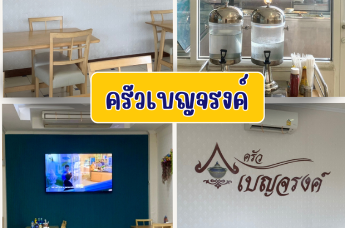 ครัวเบญจรงค์ : ขอนแก่น 