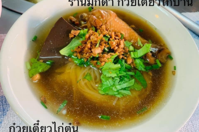 ร้านมุกดาก๋วยเตี๋ยวไก่บ้าน : มุกดาหาร