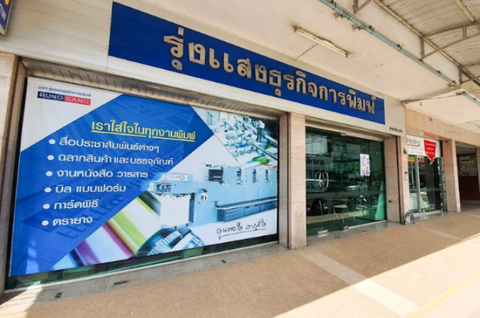 รุ่งแสงธุรกิจการพิมพ์ : เลย
