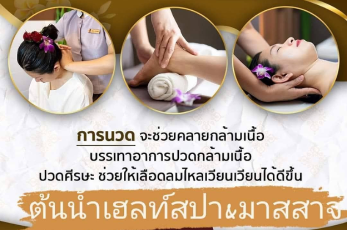 ต้นน้ำเฮลท์สปา&มาสสาจ : ร้อยเอ็ด