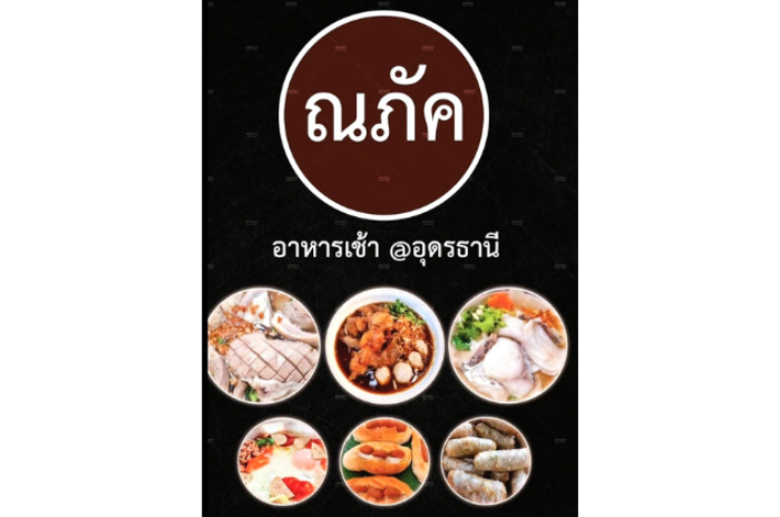 ณภัค อาหารเช้า @ อุดรธานี : อุดรธานี